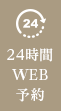 24時間web予約