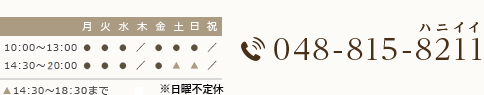 診療時間 10:00〜13:00 14:30〜21:00 TEL:048-815-8211 土日も診療 平日夜9時まで診療