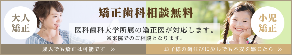 矯正歯科相談無料