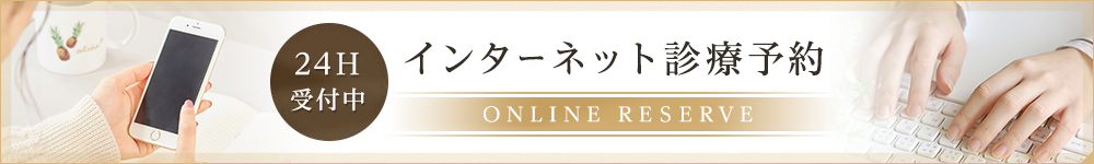 24Ｈ受付中 インターネット診療予約